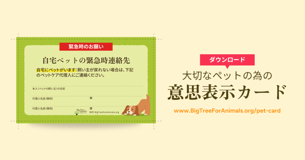 大切なペットのための意思表示カード　無料ダウンロード