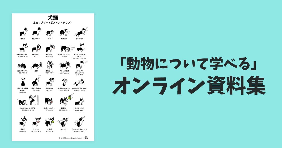「動物について学べる」オンライン資料集