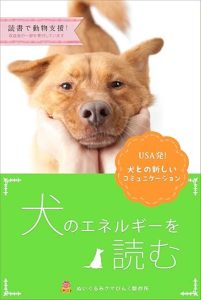 犬との新しいコミュニケーション　犬のエネルギーを読む