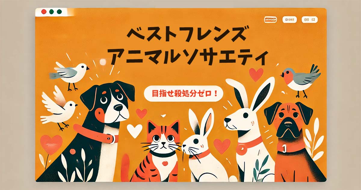 ベストフレンズ・アニマルソサエティ