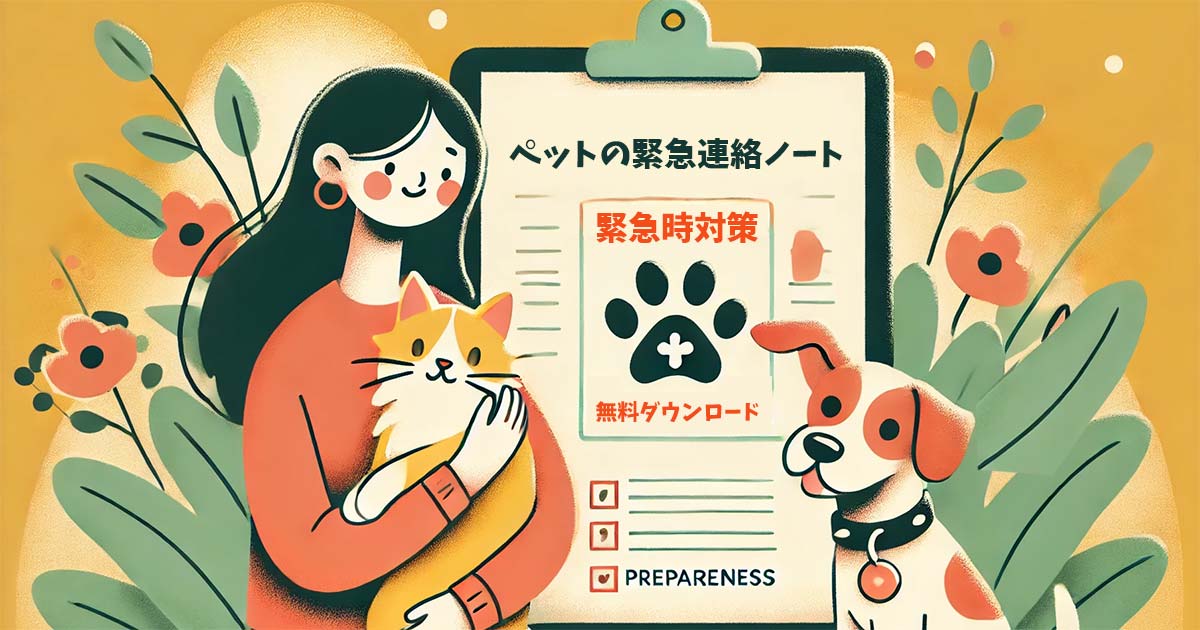 大切なペットのために：飼い主が先立つ場合の準備と保護対策完全ガイド＆ペットの緊急連絡ノート無料ダウンロード