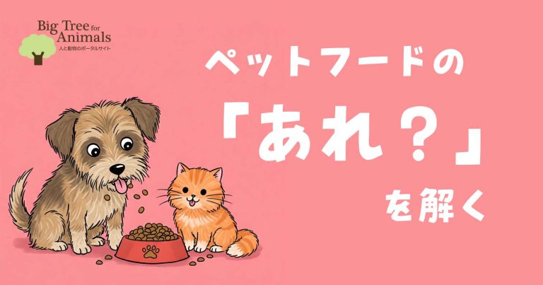 ペットフードの「あれ？」を解く