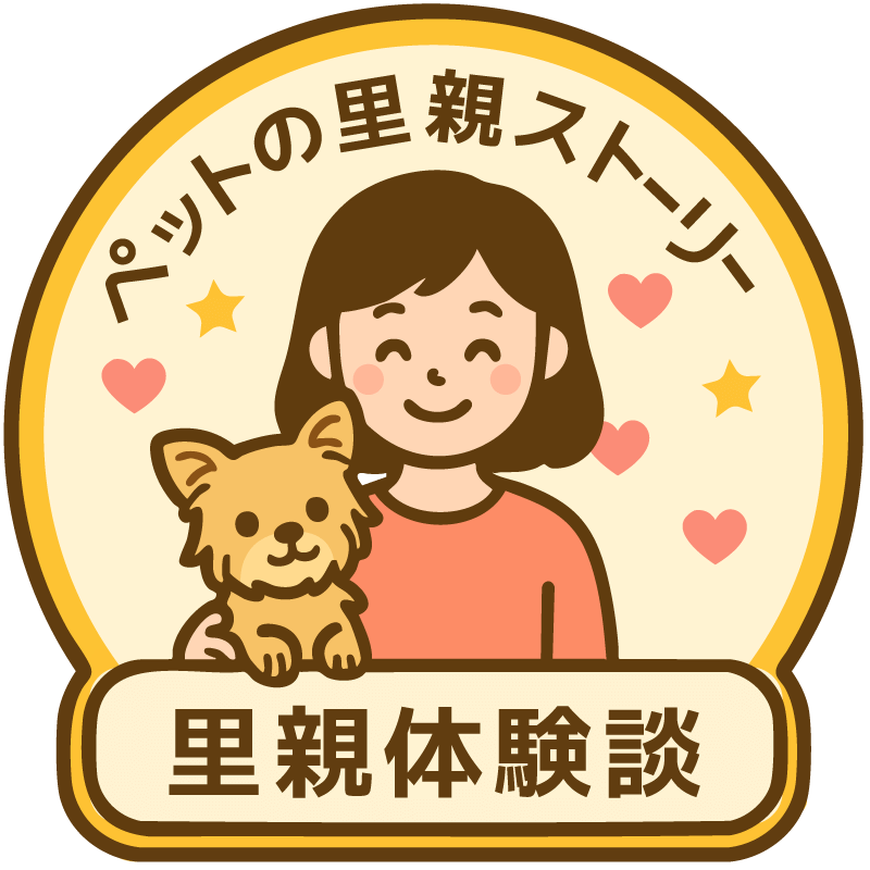 ペットの里親ストーリー・里親体験談