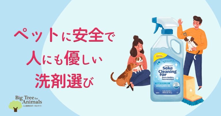 ペットに安全で人にも優しい洗剤選び